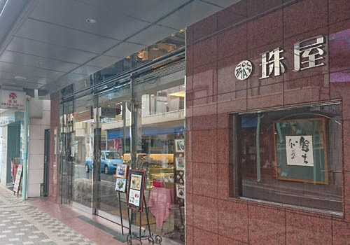 JR横須賀線逗子駅、逗子銀座通りに入って右側にすぐの【珠屋洋菓子店】