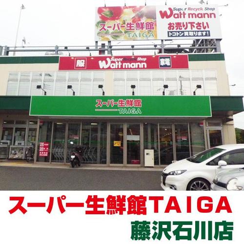 【スーパー生鮮館TAIGA】の合言葉は「鮮度はおいしさ」です。お買い物は 【スーパー生鮮館TAIGA】へ！！