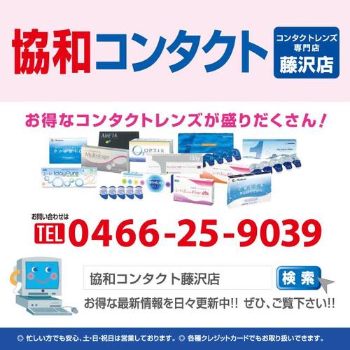 協和コンタクト藤沢店は湘南エリアのコンタクトレンズ専門相談室です。皆様の眼の健康をサポート致します。