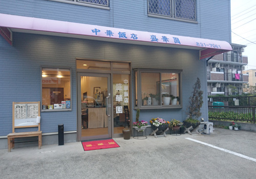 3兄弟店の1店。西鎌倉に佇む昔ながらの老舗大衆中華。
