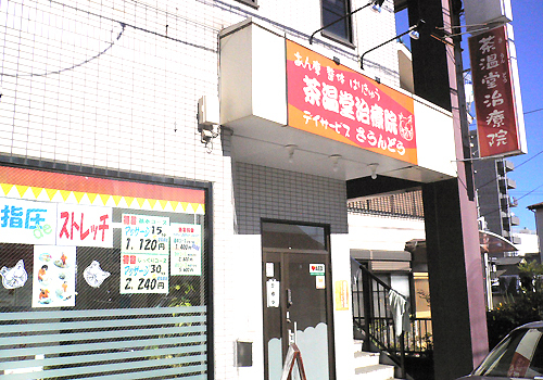 JR平塚駅より徒歩5分。国家資格取得の按摩・鍼・灸の治療院です。