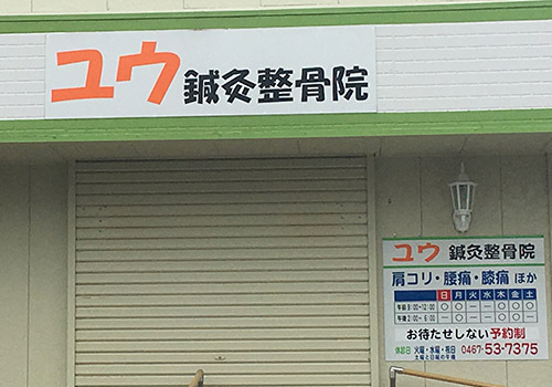JR茅ヶ崎駅より徒歩16分。「ユウ鍼灸整骨院」は、待ち時間の無い予約制の鍼灸・整骨院です。