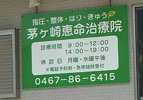 『茅ヶ崎恵命治療院』は、茅ヶ崎市富士見町にある、鍼灸・マッサージ・指圧の施設です。