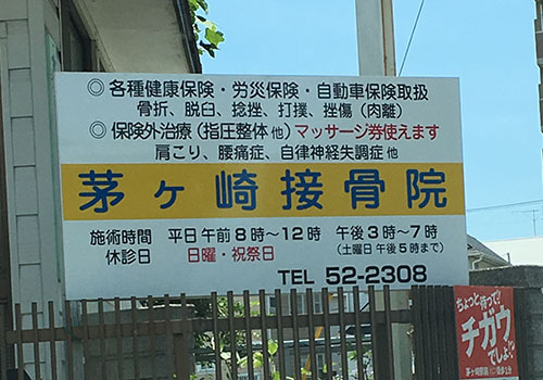 JR北茅ヶ崎駅より徒歩3分。接骨だけでなく、指圧・マッサージ・整体など幅広い手技療法を取り入れた接骨院です。