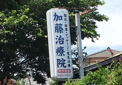 『加藤指圧マッサージ』は、JR相模線北茅ヶ崎駅より徒歩15分にある指圧・マッサージの施設です。