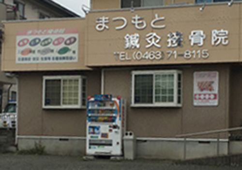 神奈川県中郡二宮町の鍼灸接骨院 まつもと鍼灸接骨院はあなたの街の鍼灸接骨院です。