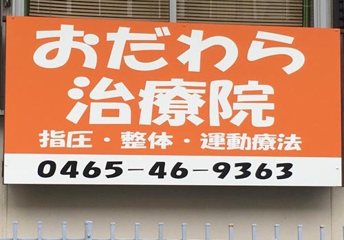 小田原駅東口より徒歩4分。おだわら治療院は『手』による治療にこだわった、按摩マッサージ指圧師、はり師、きゅう師の国家資格所有 治療院です。