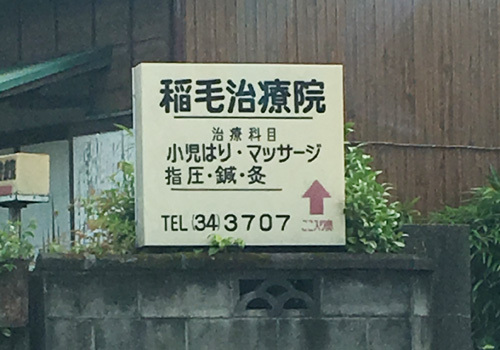 伊豆箱根鉄道大雄山線穴部駅より徒歩で約2分の場所にある、マッサージ・鍼灸の施設です。