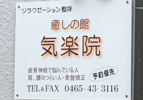 『癒しの館・気楽院』は神奈川県小田原市にあるカイロプラクティックの施設です。