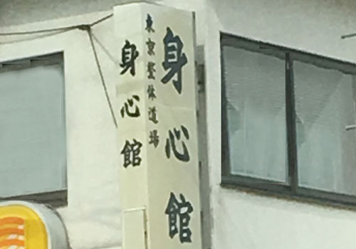 「身心館」は、小田急小田原線足柄駅より徒歩で2分の場所にある、鍼灸の施設です。