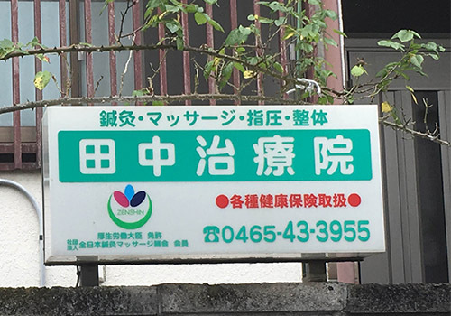 「田中治療院」は小田原市中村原にある鍼灸の施設です。