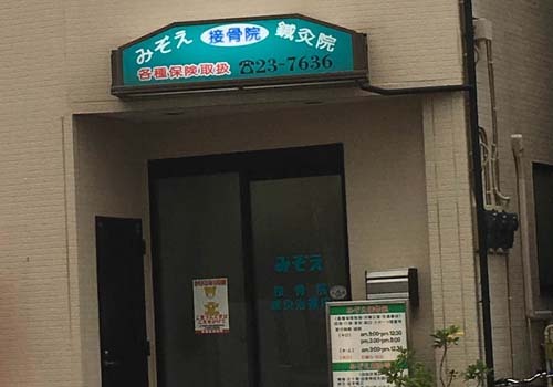 JR東海道線・小田急江ノ島線「藤沢駅」南口徒歩６分。鍼灸院も併設している藤沢市の接骨院です
