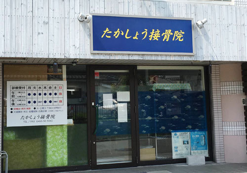 「湘南台」駅東口より徒歩3分。藤沢市の接骨院です。