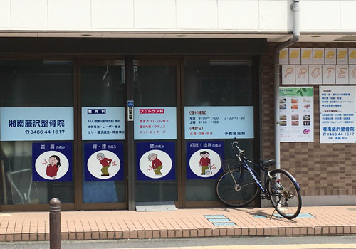 湘南台駅西口徒歩2分。横浜・藤沢からもアクセス便利な整骨院