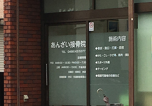 『あんざい接骨院』は、湘南台駅より徒歩12分の場所にある接骨院です。