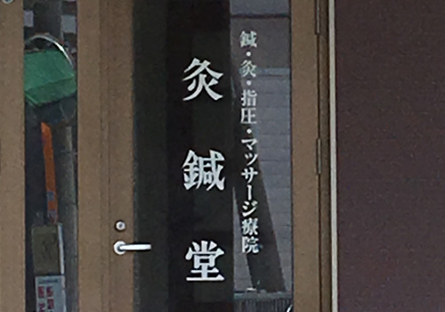 『灸鍼堂』は、JR藤沢駅南口より徒歩10分にある鍼灸・マッサージの施設です。