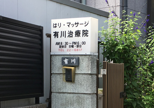 『有川はりマッサージ』はJR東海道本線藤沢駅より徒歩で約13分の場所にある国家資格保有/マッサージ・鍼灸の施設です。