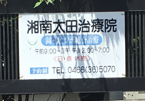 『湘南太田治療院』は、藤沢市辻堂にある鍼灸・マッサージの施設です。