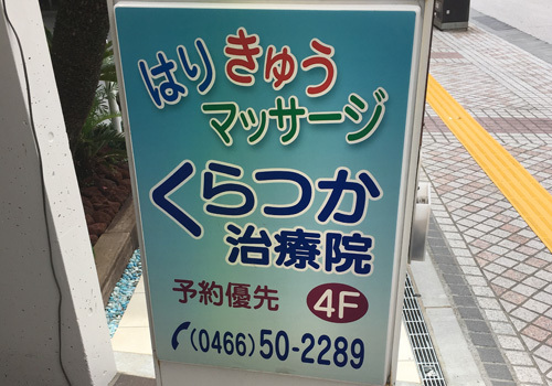 藤沢駅北口徒歩3分。駅近で通いやすい！逆子治療・産前産後ケアで妊婦さんにも多数ご来院頂いています。