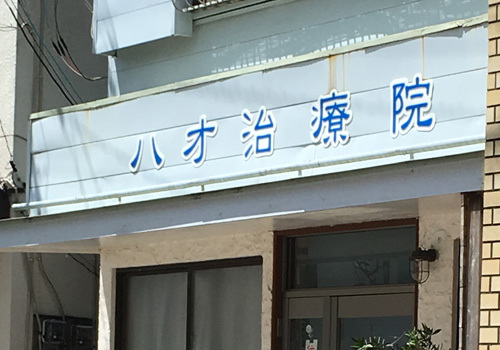 湘南モノレール湘南江ノ島駅より徒歩1分。古民家治療院で癒やしの時間。患者さまがおちついて施術を受けられる治療院です。