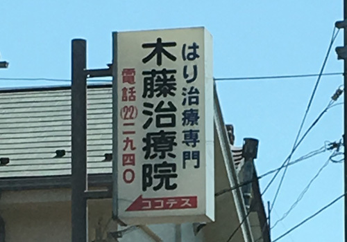 『木藤はり治療院』は、江ノ島電鉄線鵠沼駅から徒歩6分の治療院です。