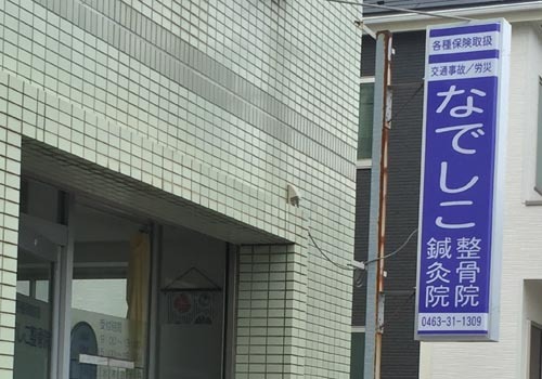 平塚市の整骨院・鍼灸院です。土日祝日も診療！鍼灸マッサージ・耳つぼ等施術いたします。
