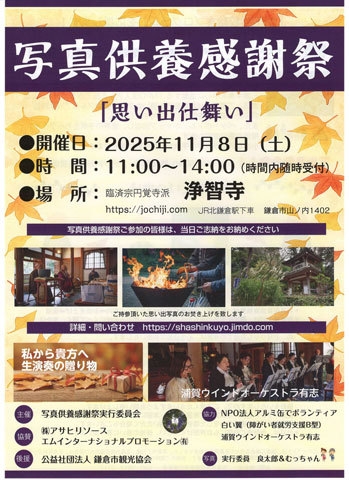 写真供養感謝祭　[浄智寺]