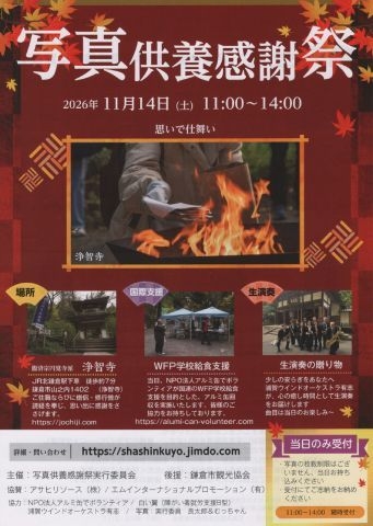 写真供養感謝祭　[浄智寺]