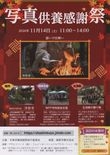写真供養感謝祭　[浄智寺]
