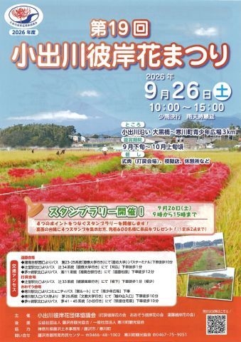 第19回　小出川彼岸花まつり