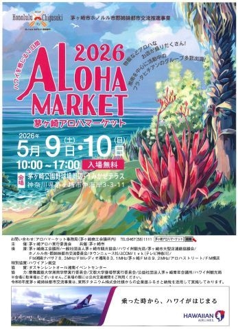 アロハマーケット【茅ヶ崎市】