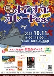 秋のよこすかカレーFes.2025