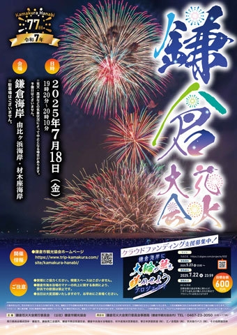 鎌倉花火大会