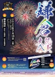 鎌倉花火大会