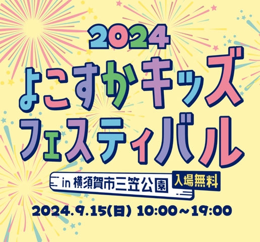 よこすかキッズフェスティバル2024