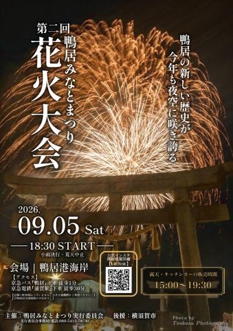 鴨居みなとまつり花火大会