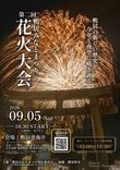 鴨居みなとまつり花火大会