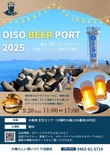OISO BEER PORT（オオイソビアポート）