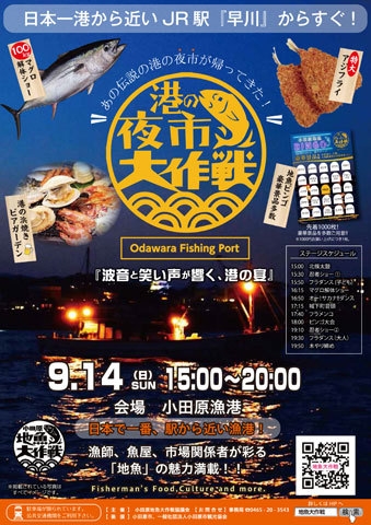小田原漁港『港の夜市大作戦』