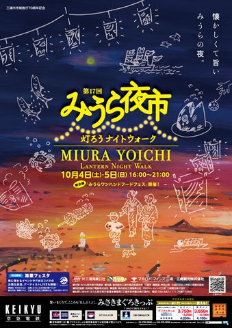 みうら夜市～灯ろうナイトウォーク～