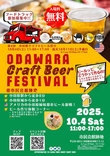 小田原クラフトビール祭り