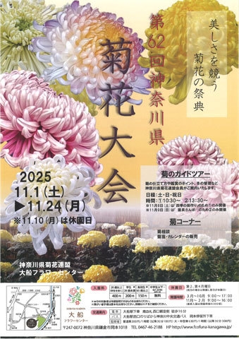 神奈川県菊花大会