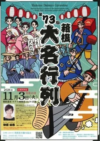 箱根大名行列