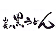 黒うどん 山長 小田原本部