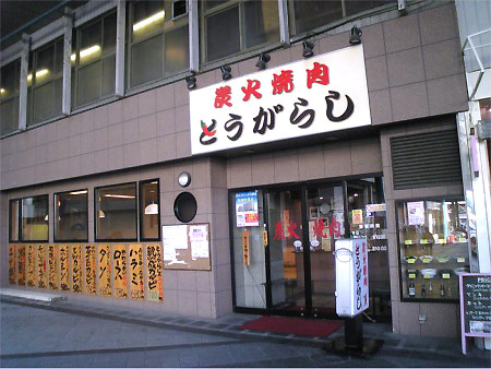 横須賀線「衣笠駅」より徒歩1分。本格的な炭火焼肉を楽しめる焼肉屋さん。