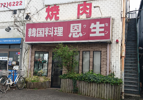 新逗子駅南口より徒歩3分。地元で人気の焼肉・韓国料理店「恩生」。