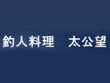 居酒屋　釣人料理 太公望