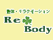 整体 リラクゼーション Re Body