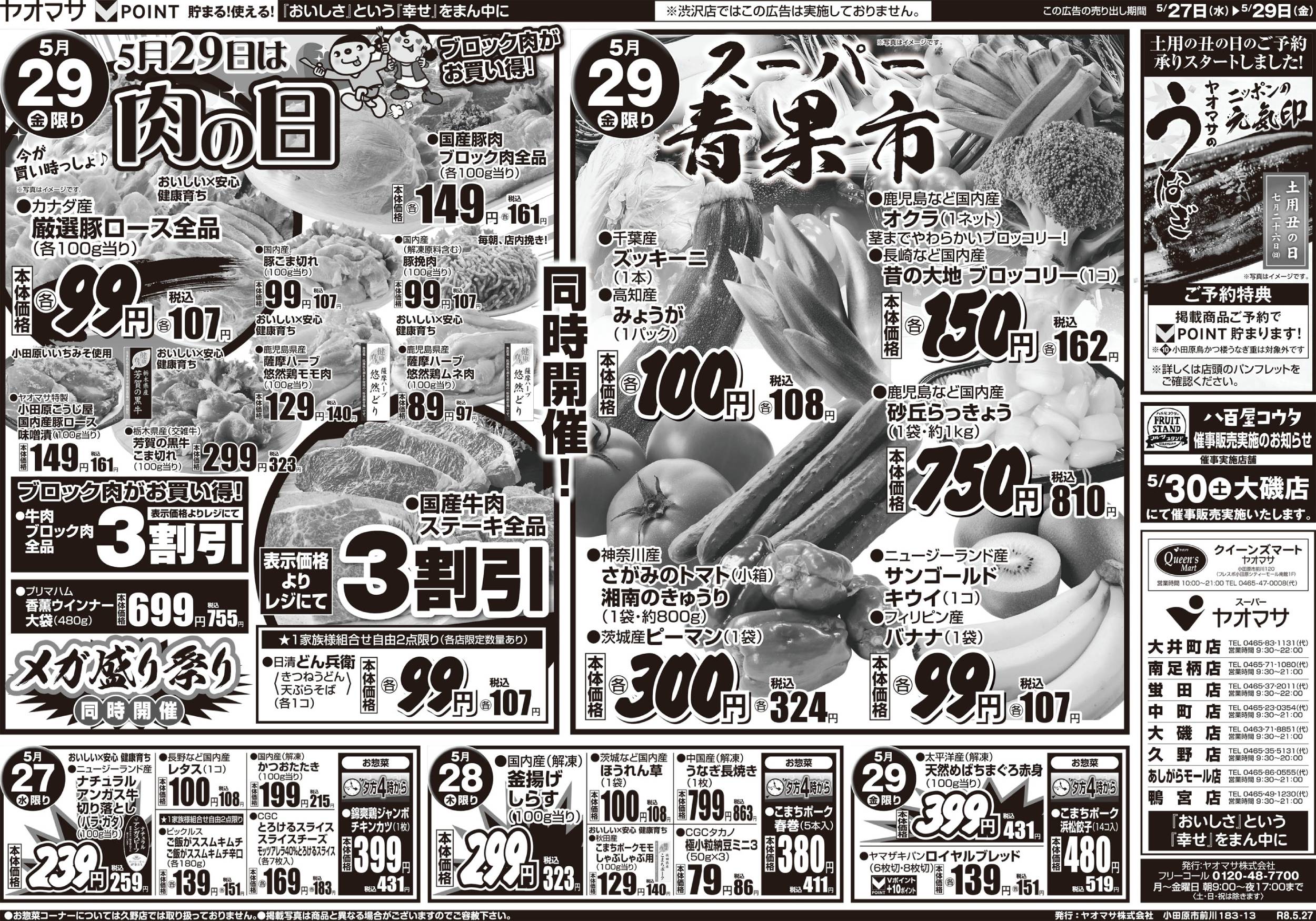 ヤオマサ大磯店[中郡大磯町] スーパーマーケット チラシ 生鮮食品