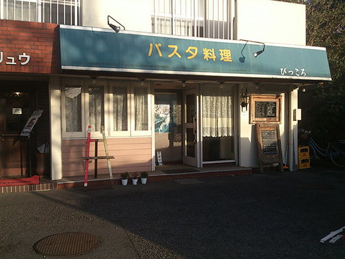 鎌倉街道沿いにあるパスタ料理屋の「ぴっころ」。気取らずに親しい人とゆっくりとお食事を楽しめるお店です。